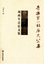 音乐界一桩历史公案  刘再生音乐文集 封面