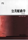 商学院文库  公共财政学 封面