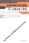 传播学视角中的艾儒略与《口铎日抄》研究 封面