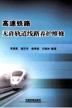 高速铁路无砟轨道线路养护维修 封面