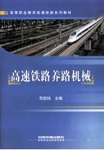 高速铁路养路机械 封面