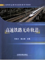 高速铁路无砟轨道 封面