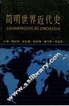 简明世界近史 封面