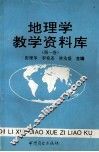 地理学教学资料库  第1卷 封面