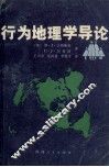 行为地理学导论 封面