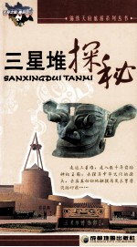 三星堆探谜 封面