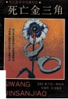 死亡金三角  华人黑手党内幕纪实 封面