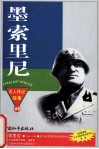 中外名人传记故事丛书49  墨索里尼  意大利法西斯党魁 封面