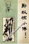 郑板桥小传 封面