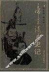 帝王谋臣史记 封面