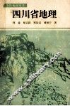 四川省地理 封面