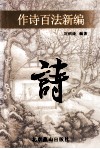 作诗百法新编 封面