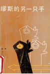 缪斯的另一只手 封面