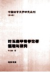 叶玉森甲骨学论著整理与研究 封面