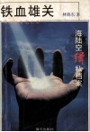 铁血雄关  海陆空缉私档案 封面
