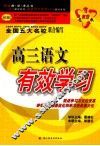 高三语文有效学习 封面
