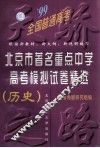 ’99北京市著名重点中学高考模拟试卷精选  历史 封面