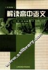 解读高中语文  全国卷 封面