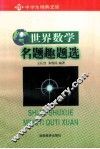 世界数学明题趣题选 封面