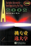 挑专业  选大学  2002高考必备工具书  文科版 封面