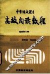 高效阅读教程  初中第3册 封面