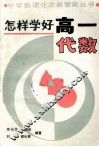 怎样学好高一代数 封面