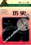 3+2高考重点复习与强化训练丛书  历史  1997 封面