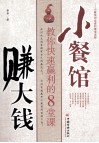 小餐馆赚大钱  教你快速赢利的8堂课 封面