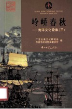 岭峤春秋  海洋文化论集  3 封面
