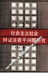 社会主义社会辩证法若干问题研究 封面
