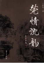 莞情流韵 封面