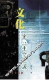 文化企业生命之源 封面