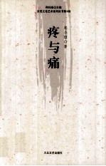 疼与痛 封面