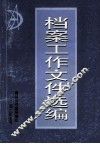 档案工作文件选编 封面