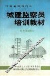 城建监察员培训教材 封面