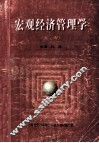 宏观经济管理学 封面