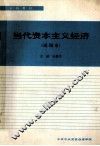 当代资本主义经济  试用本 封面