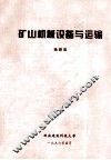 矿山机械设备与运输 封面