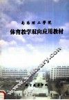 南阳理工学院体育教学双向应用教材 封面