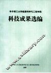 华中理工大学能源科学与工程学院科技成果选编 封面