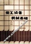化工设备机械基础  上 封面