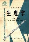生理学  中医专业用 封面