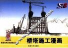 桥塔施工漫画 封面