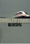 磁浮列车 封面
