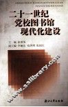 二十一世纪党校图书馆现代化建设 封面