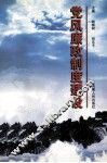 党风廉政制度建设 封面