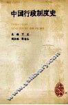 中国行政制度史 封面