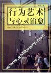行为艺术与心灵治愈 封面