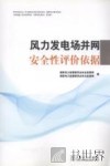风力发电场并网安全性评价依据 封面