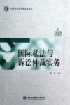 国际私法与诉讼仲裁实务 封面